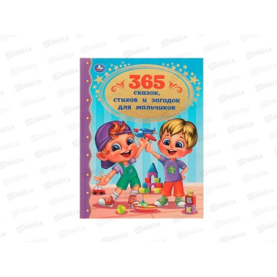 Книга 06206-6 Умка: 365 сказок и загадок для мальчиков.(ЗК) 96стр. *12 Книга 06206-6 Умка: 365 сказок и загадок для мальчиков.(ЗК) 96стр. *12