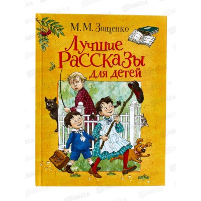 Книга Росмэн Внеклассное Чтение Зощенко М Лучшие рассказы для детей, 37453 *24