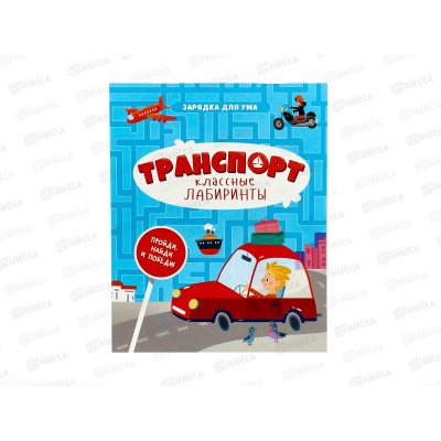 Книга. Классные лабиринты. Транспорт. 28стр., 05035
