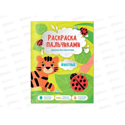 Раскраска пальчиками ГД Животные (для малышей) 24стр. 22279