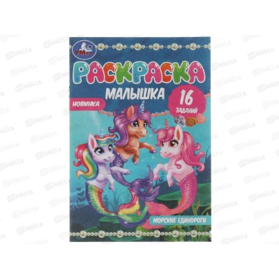 Раскраска "УМКА" 07373-4, малышка. Морские единороги. 16 зад. А5, 100 Раскраска "УМКА" 07373-4, малышка. Морские единороги. 16 зад. А5, 100