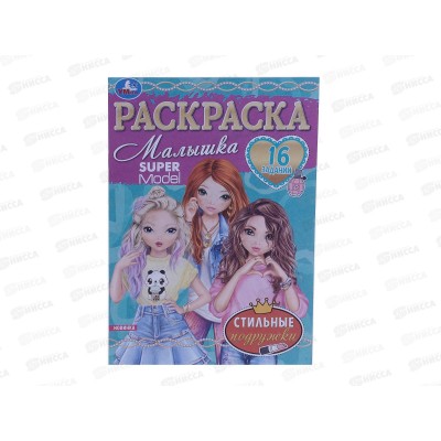 Раскраска "УМКА" 07631-5, Стильные подружки, 16 заданий, А5 *100 Раскраска "УМКА" 07631-5, Стильные подружки, 16 заданий, А5 *100