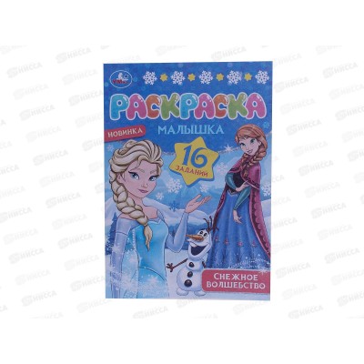 Раскраска &quotУМКА&quot 07753-4, Снежное волшебство, 16 заданий, А5 *100