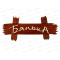 Табличка деревянная &quotБанька&quot30*13см,береза, Банные штучки,31244*3