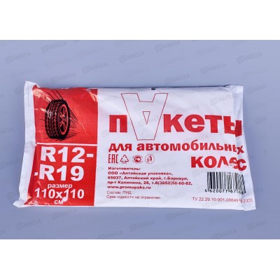 Мешки для шин автомобильных ПНД 110*110 уп.4шт *50 Мешки для шин автомобильных ПНД 110*110 уп.4шт *50