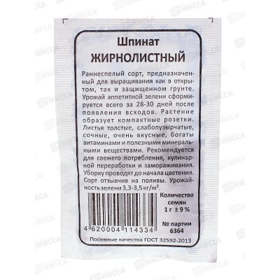 Шпинат Жирнолистный Б/П  *20 УрД +