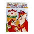 Раскраска ЛиС А4 8л Мамы и малыши, асс., РКСБ *50 Раскраска ЛиС А4 8л Мамы и малыши, асс., РКСБ *50