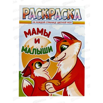 Раскраска ЛиС А4 8л Мамы и малыши, асс., РКСБ *50 Раскраска ЛиС А4 8л Мамы и малыши, асс., РКСБ *50