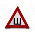 Наклейка &quotШ&quot треугольная ГОСТ (200х200) наружняя, кайма 20мм SKYWAY, S08101067  *10