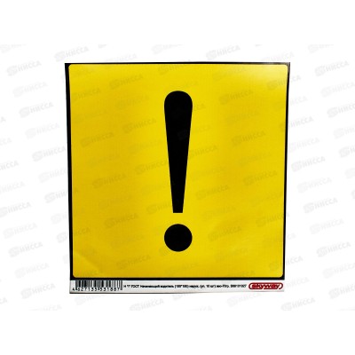 Наклейка НОВИЧОК квадратная &quot!&quot ГОСТ Начинающий водитель (150*150) наружняя SKYWAY, S08101027  *10