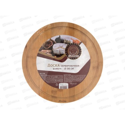 Доска сервировочная бамбуковая 30*1,5см, 17700 Marmiton *12 Доска сервировочная бамбуковая 30*1,5см, 17700 Marmiton *12