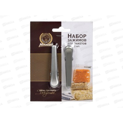 Набор металлических зажимов для пакетов 2шт, 8см, 17342, Marmiton *12 Набор металлических зажимов для пакетов 2шт, 8см, 17342, Marmiton *12
