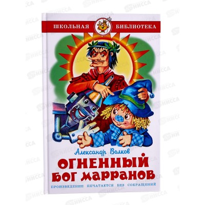 Книга СВ Огненный бог Марранов. Волков, К-ШБ-44 *20