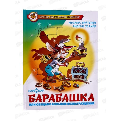 Книга СВ Барабашкина или обещано большое вознаграждение. Бартенев. Усачев, К-НСП-01 *20