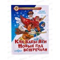 Книга СВ Как Бабы-Яги Новый год встречали. Мокиенко, К-НСП-05 *20