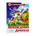 Книга СВ Похождения Дункеля. Саломатов, К-НСП-21 *20 Книга СВ Похождения Дункеля. Саломатов, К-НСП-21 *20