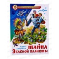 Книга СВ Тайна Зеленой планеты. Саломатов, К-НСП-16 *20