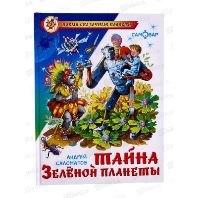 Книга СВ Тайна Зеленой планеты. Саломатов, К-НСП-16 *20