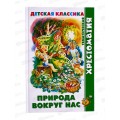 Книга АТБ Природа вокруг нас (хрестоматия), К-ХДК-03  *20