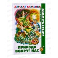 Книга АТБ Природа вокруг нас (хрестоматия), К-ХДК-03  *20
