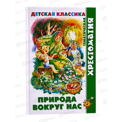 Книга АТБ Природа вокруг нас (хрестоматия), К-ХДК-03  *20