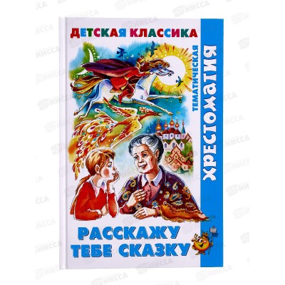 Книга АТБ Расскажу тебе сказку (хрестоматия), К-ХДК-02  *20