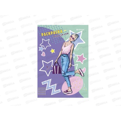 Раскраска Alingar А5 6л Модницы AL8603 *100 Раскраска Alingar А5 6л Модницы AL8603 *100