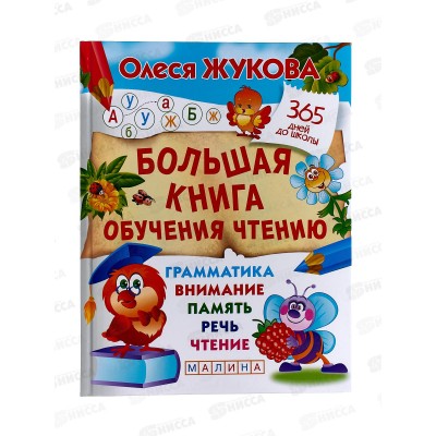 Книга АСТ Большая книга обучения чтению, Жукова О.С., 5910-2  *10