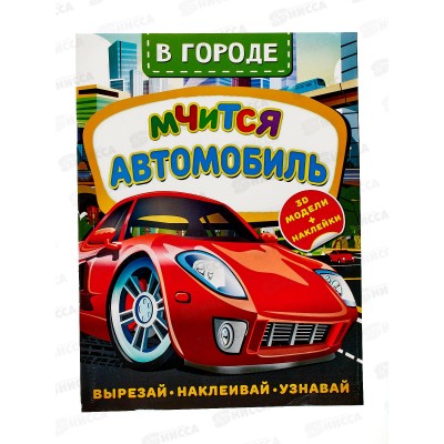 Книга АСТ В городе. Мчится автомобиль, Левушкин Д., 7492-8  *25