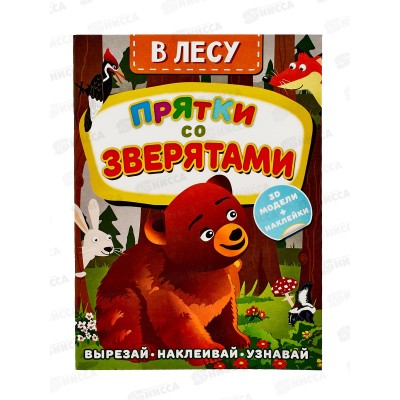 Книга АСТ В лесу. Прятки со зверятами, Левушкин Д., 7493-5  *25