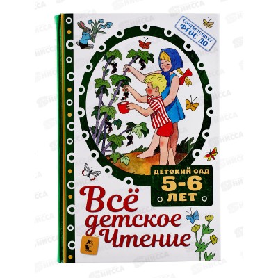 Книга АСТ Все детское чтение. 5-6 лет, Маршак С.Я., 6578-6 *8