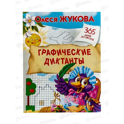 Книга АСТ Графические диктанты, Жукова О.С., 05421-2  *30