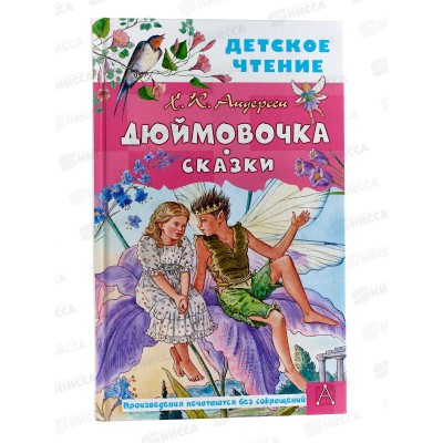 Книга АСТ Дюймовочка. Сказки, Андерсен Г.-Х., 0589-9  *30