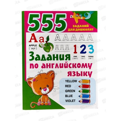 Книга АСТ Задания по английскому языку, Дмитриева В.Г., 0013-9  *40