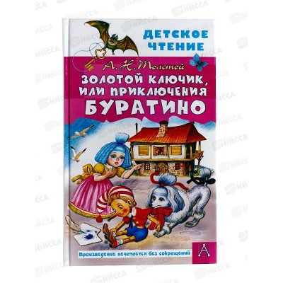 Книга АСТ Золотой ключик или Приключения Буратино, Толстой А.Н, 6212-3 *18