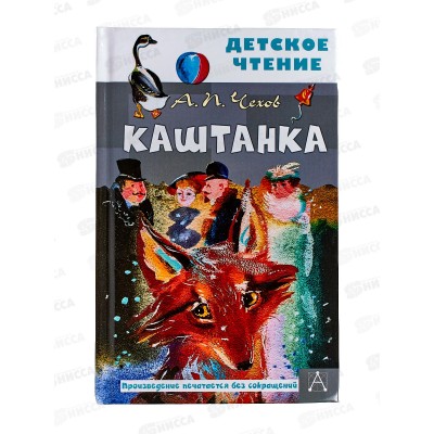 Книга АСТ Каштанка, Чехов А.П., 8442-5  *36