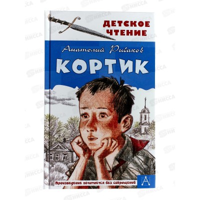 Книга АСТ Кортик, Рыбаков А.Н., 4101-1  *12