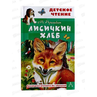 Книга АСТ Лисичкин хлеб, Пришвин М.М., 5896-9  *32