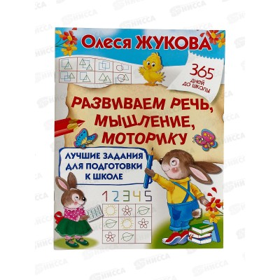 Книга АСТ Лучшие задания для подготовки к школе: развиваем речь, мышление, моторику, Жукова О.С, 4864-6*30