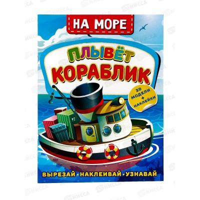 Книга АСТ На море. Плывет кораблик, Левушкин Д., 7491-1  *25