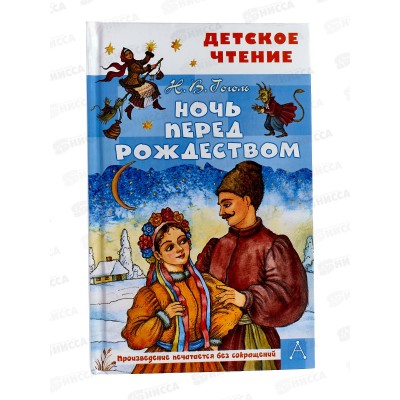 Книга АСТ Ночь перед Рождеством, Гоголь Н.В., 1751-9  *36