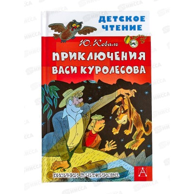 Книга АСТ Приключения Васи Куролесова, Коваль Ю.И., 3039-5  *32