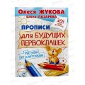 Прописи АСТ для будущих первоклашек. Рисуем по клеточкам, 2997-9 *30 Прописи АСТ для будущих первоклашек. Рисуем по клеточкам, 2997-9 *30