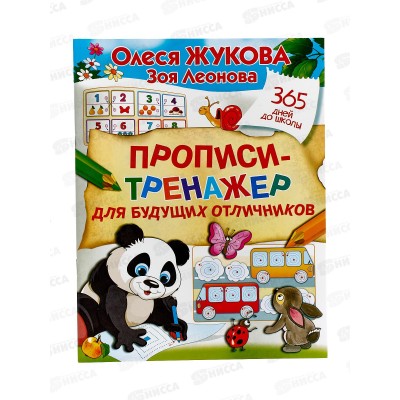 Прописи АСТ тренажер для будущих отличников, Жукова О.С., 8980-9  *20