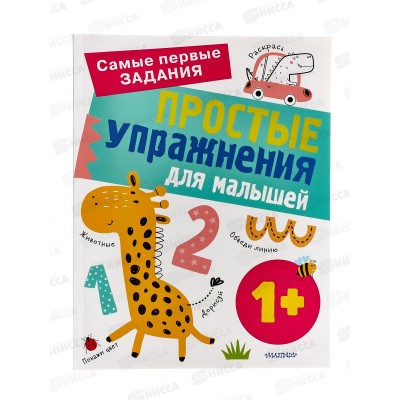Книга АСТ Простые упражнения для малышей 1+, Звонцова О.А., 9679-1 *20