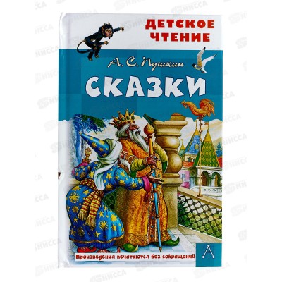 Книга АСТ Сказки. А.С. Пушкин, 8289-9  *36