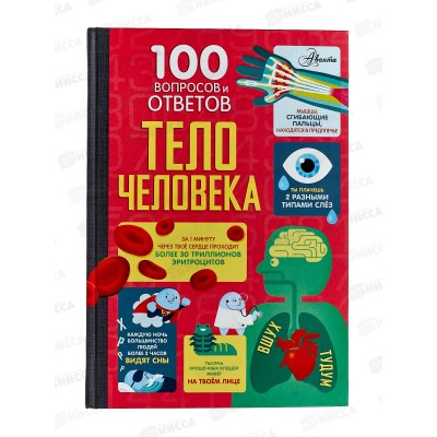 Книга АСТ Тело человека, Фрит А., Лейси М., 8872-7  *10