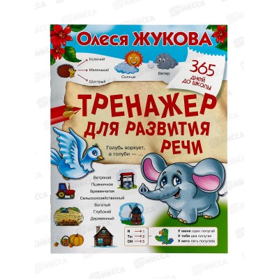 Книга АСТ Тренажер для развития речи, Жукова О.С., 4267-8  *30