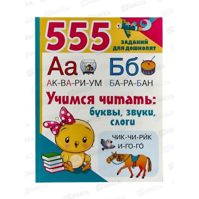 Книга АСТ Учимся читать: буквы, звуки, слоги, Дмитриева В.Г. 0007-8*30