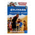 Книга АСТ Филипок. Рассказы. Басни, Толстой Л.Н., 0006-3  *32